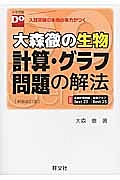 大森徹の生物　計算・グラフ問題の解法＜新装改訂版＞