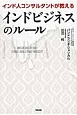 インド人コンサルタントが教える　インドビジネスのルール