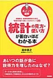 ポイント図解・統計の見方・使い方が面白いほどわかる本