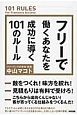 フリーで働くあなたを成功に導く101のルール