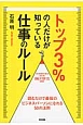 トップ3％の人だけが知っている仕事のルール