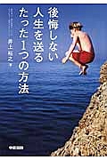 後悔しない人生を送るたった1つの方法 Dvd付 井上裕之 本 漫画やdvd Cd ゲーム アニメをtポイントで通販 Tsutaya オンラインショッピング