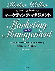 コトラー&ケラーのマーケティング・マネジメント<第12版>/フィリップ