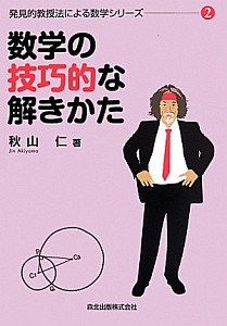 数学の技巧的な解きかた　発見的教授法による数学シリーズ２