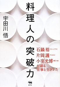 料理人の突破力