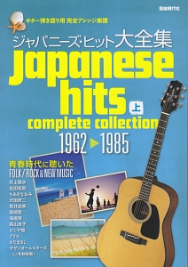 ジャパニーズ・ヒット大全集