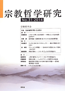 宗教哲学研究　２０１４　特集：生命倫理の問いとは何か