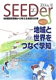 SEEDer　2014　特集：地域と世界をつなぐ学知(10)