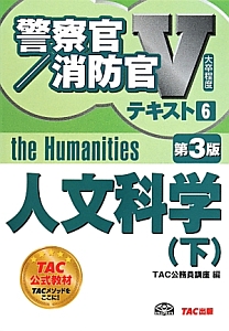 警察官／消防官Ｖテキスト　人文科学＜第３版＞（下）