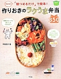 「朝つめるだけ」で簡単！作りおきのラクうま弁当350　決定版！