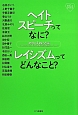 ヘイトスピーチってなに？レイシズムってどんなこと？