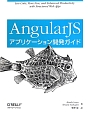 AngularJS　アプリケーション開発ガイド