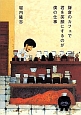 鎌倉のカフェで君を笑顔にするのが僕の仕事