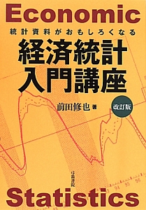 経済統計入門講座＜改訂版＞