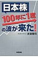 日本株「100年に1度」の波が来た！