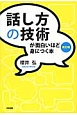 話し方の技術が面白いほど身につく本＜改訂版＞