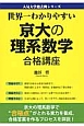 京大の理系数学　合格講座　人気大学過去問シリーズ