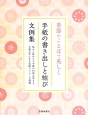 季節のことばで美しく　手紙の書き出しと結び文例集