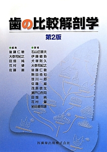 歯の比較解剖学<第2版>