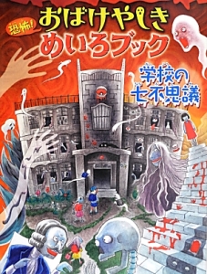 恐怖！おばけやしきめいろブック　学校の七不思議
