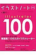 イラストノート　特大号　Ｉｌｌｕｓｔｒａｔｏｒ１００　新旋風！１００人のイラストレーター