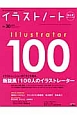 イラストノート　特大号　Illustrator100　新旋風！100人のイラストレーター(30)