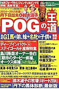 丹下日出夫と鈴木淑子　ＰＯＧの王道　２０１４～２０１５