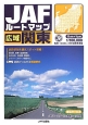 JAFルートマップ　広域関東　2014