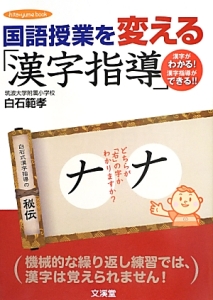 国語授業を変える 漢字指導 白石範孝 本 漫画やdvd Cd ゲーム アニメをtポイントで通販 Tsutaya オンラインショッピング