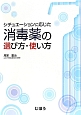 シチュエーションに応じた消毒薬の選び方・使い方