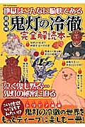 超明解　鬼灯の冷徹　完全解読本