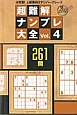 超難解ナンプレ大全(4)