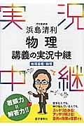 浜島清利　物理　講義の実況中継　物理基礎＋物理