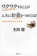 ワクワクすることが人生にお金をつれてくる！