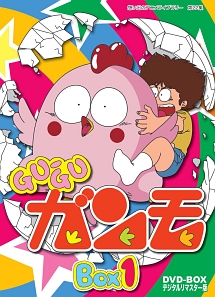 想い出のアニメライブラリー　第22集　GU－GUガンモ　デジタルリマスター版　DVD－BOX1