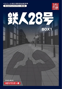 テレビまんが放送開始50周年記念企画第5弾　想い出のアニメライブラリー　第23集　鉄人28号　HDリマスター　DVD－BOX1