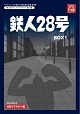テレビまんが放送開始50周年記念企画第5弾　想い出のアニメライブラリー　第23集　鉄人28号　HDリマスター　DVD－BOX1