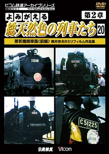 アーカイブシリーズ　よみがえる総天然色の列車たち　第２章　２０　蒸気機関車篇＜前編＞　奥井宗夫８ミリフィルム作品集