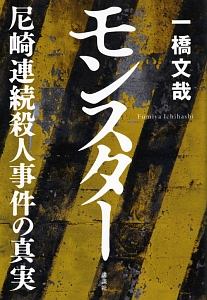 モンスター 尼崎連続殺人事件の真実 一橋文哉 本 漫画やdvd Cd ゲーム アニメをtポイントで通販 Tsutaya オンラインショッピング