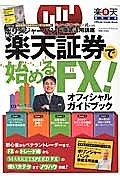 楽天証券で始めるＦＸ！オフィシャルガイドブック