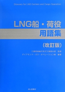 ＬＮＧ船・荷役用語集＜改訂版＞