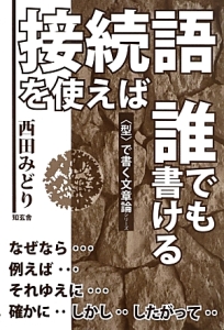 接続語を使えば誰でも書ける　〈型〉で書く文章論シリーズ