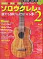 メロディ→伴奏→ソロの3ステップ方式でソロウクレレを誰でも弾けるようになる本　模範演奏CD2枚付(2)