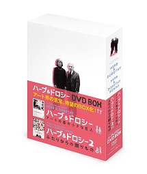 ハーブ＆ドロシー　DVD－BOX
