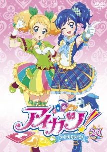 アイカツ！２０