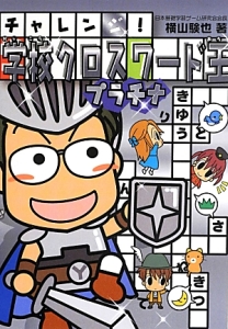 チャレンジ!学校クロスワード王 プラチナ