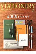 ＳＴＡＴＩＯＮＥＲＹ　ｍａｇａｚｉｎｅ　文房具ものがたり