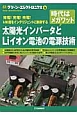 太陽光インバータとLiイオン電池の電源技術　時代はメガワット　グリーン・エレクトロニクス15