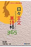 日々古文単語帳３６５