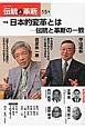 オピニオン誌「伝統と革新」　特集：日本的変革とは－伝統と革新の一致(15)